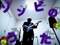 ピアノゾンビ  ゾンビのうた🎸