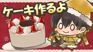 【クリスマス配信】ケーキ作るぞおおおおおお！！！！【#夜十神封魔 #ホロスターズ #アップロー】