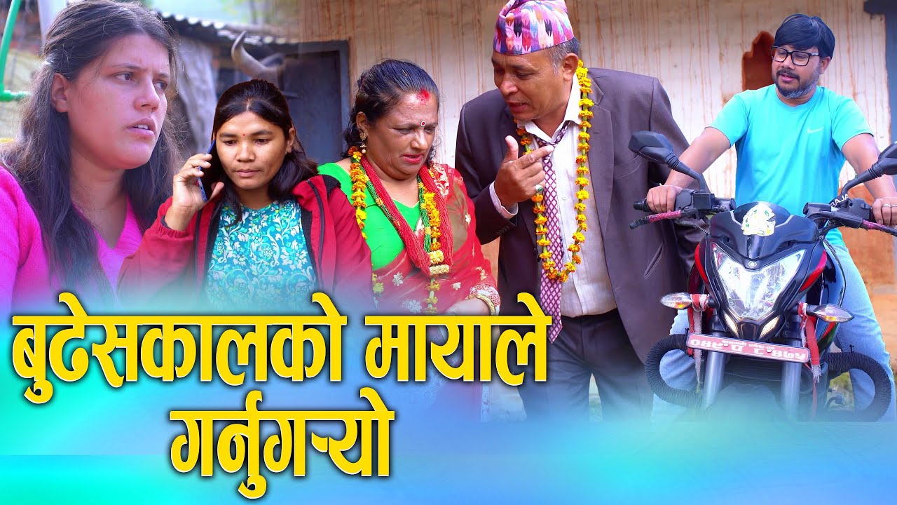 बुढेसकालको मायाले गर्नुगर्यो(Budheskal Ko Mayale Garnu Garyo)Nepali Social Drama Ft.Sunita/Khum 2082