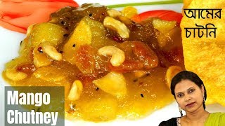 বিয়ে বাড়ির আমের চাটনি রেসিপি | Mango Chutney | Aamer Chutney | Recipe #57