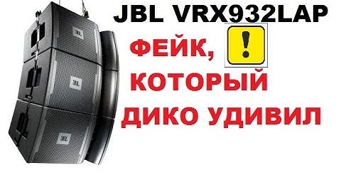 VRX932LAP ремонт поддельной АС