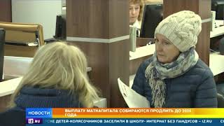 Маткапитал сохранят еще минимум на 5 лет Маткапитал сохранят еще минимум на 5 лет
