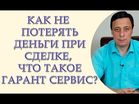 Как не потерять деньги при сделке, Что такое гарант сервис?