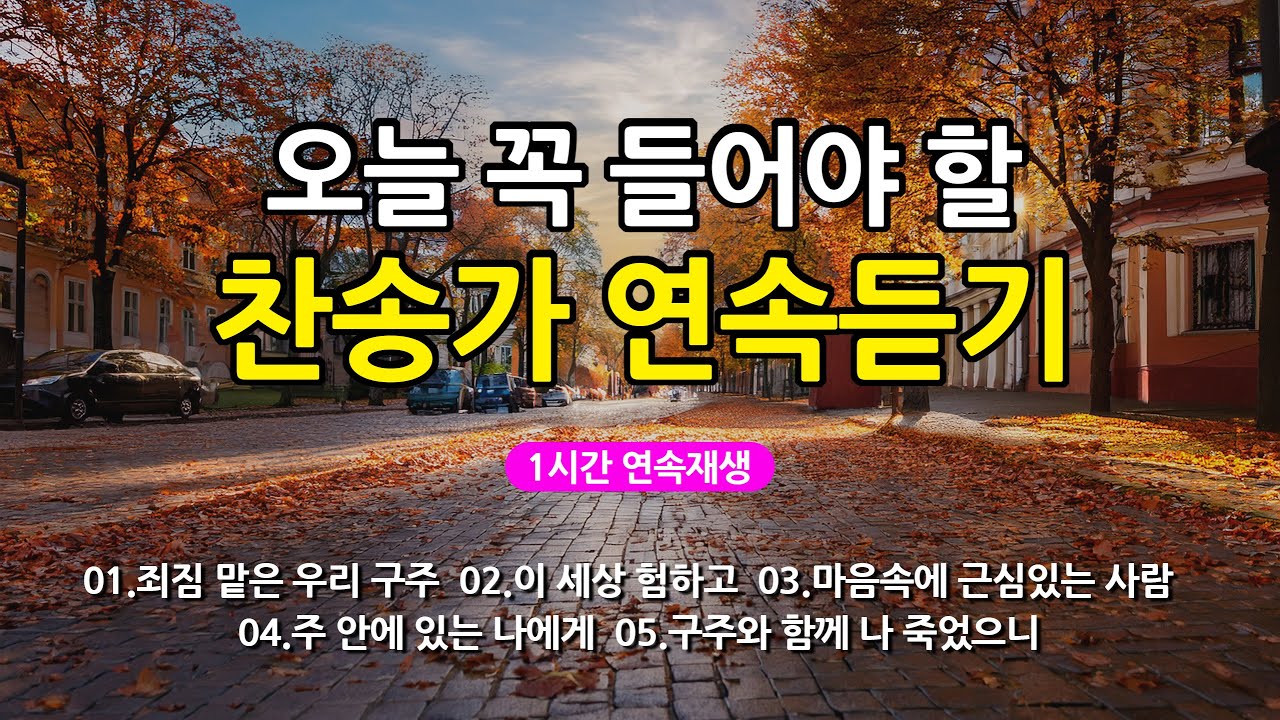 [찬송가 매일 1시간 연속듣기] 오늘 꼭 들어야 할 찬송가 연속듣기_광고없는찬송가, 찬송가베스트, 찬송, 찬송가 연속 듣기, 은혜찬송, 찬송가, 찬송가 연속 듣기 광고없음