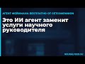 Это ИИ агент заменит услуги научного руководителя