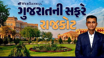 ચાલો ગુજરાતની સફરે | રાજકોટ | Forest Guard | PSI | Constable | GSSSB | WebSankul