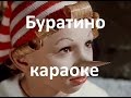 Песня Буратино караоке 
