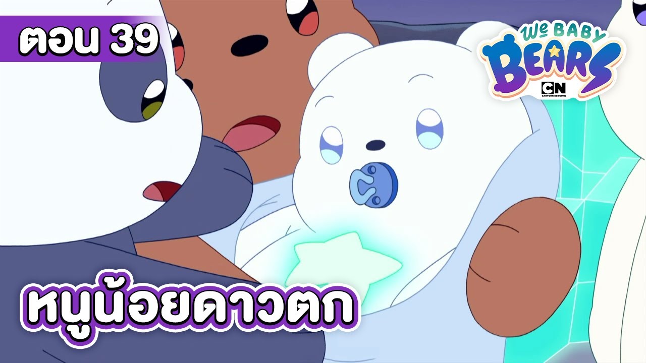 วี เบบี้ แบร์ ตอน หนูน้อยดาวตก