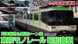 【東京モノレール】昭和島駅列車発着＆通過シーン集(2021.2.27)