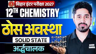 ठोस अवस्था | Solid State | Chemistry Class 12 Chapter 1 Bihar Board | 12th Chemistry अर्द्धचालक 2027