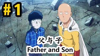 【saitama vs mob】一拳超人与龙套「父与子篇Ⅰ」「father and son Ⅰ」one punch man 动漫乱入