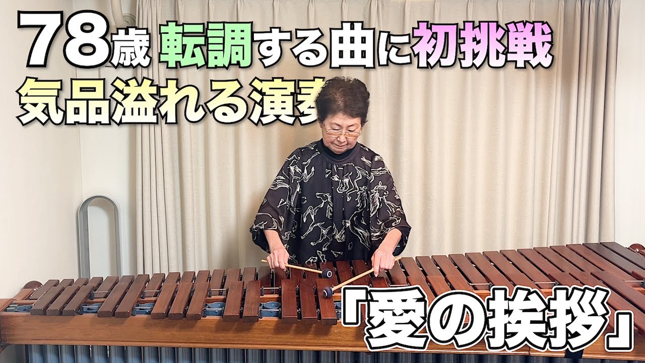 78歳が弾く【愛の挨拶/E.エルガー】SALUT D'AMOUR/E.ELGAR(イヤホン