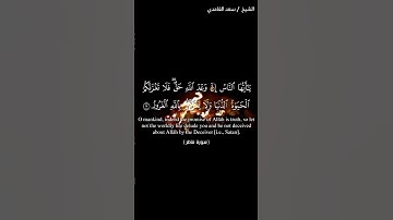 من سورة فاطر آية (٥) بصوت الشيخ #سعد_الغامدي 🍃