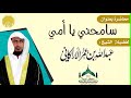 محاضرة بعنوان سامحني يا أمي / لفضيلة الشيخ عبدالله عمر الأركاني