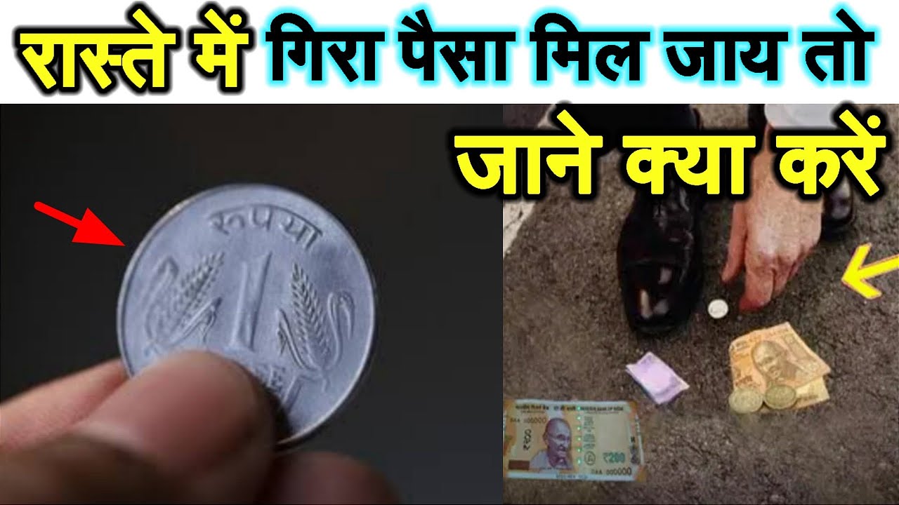 रास्ते में मिला पैसों को क्या करे ? रास्ते में पैसे पाना शुभ होता है की अशुभ, ये पैसे क्यों मिलता है