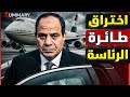 عاجل تصوير الطائرة الرئاسية المصرية مسرب قبل استخدام الرئيس السيسي لها 