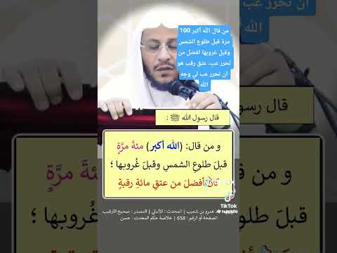 حديث النبي من قال الله اكبر 100 مرة قبل طلوع الشمس وقبل غروبها افضل من تحرير عب