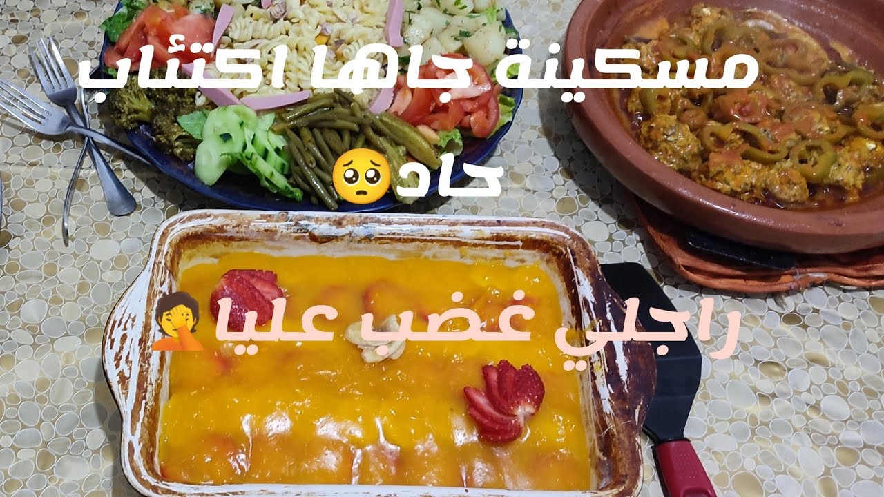 مسكينة جاها اكتئاب حاد🥺 راجلي غضب عليا 🤦 فطرتهم مع ادان العشاء😱لكيكة الي طلبتوها مني😍🫶