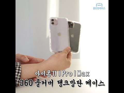 [홍반장케이스] 뮤즈캔 아이폰 11 l Pro l Max  360 탱크방탄 케이스