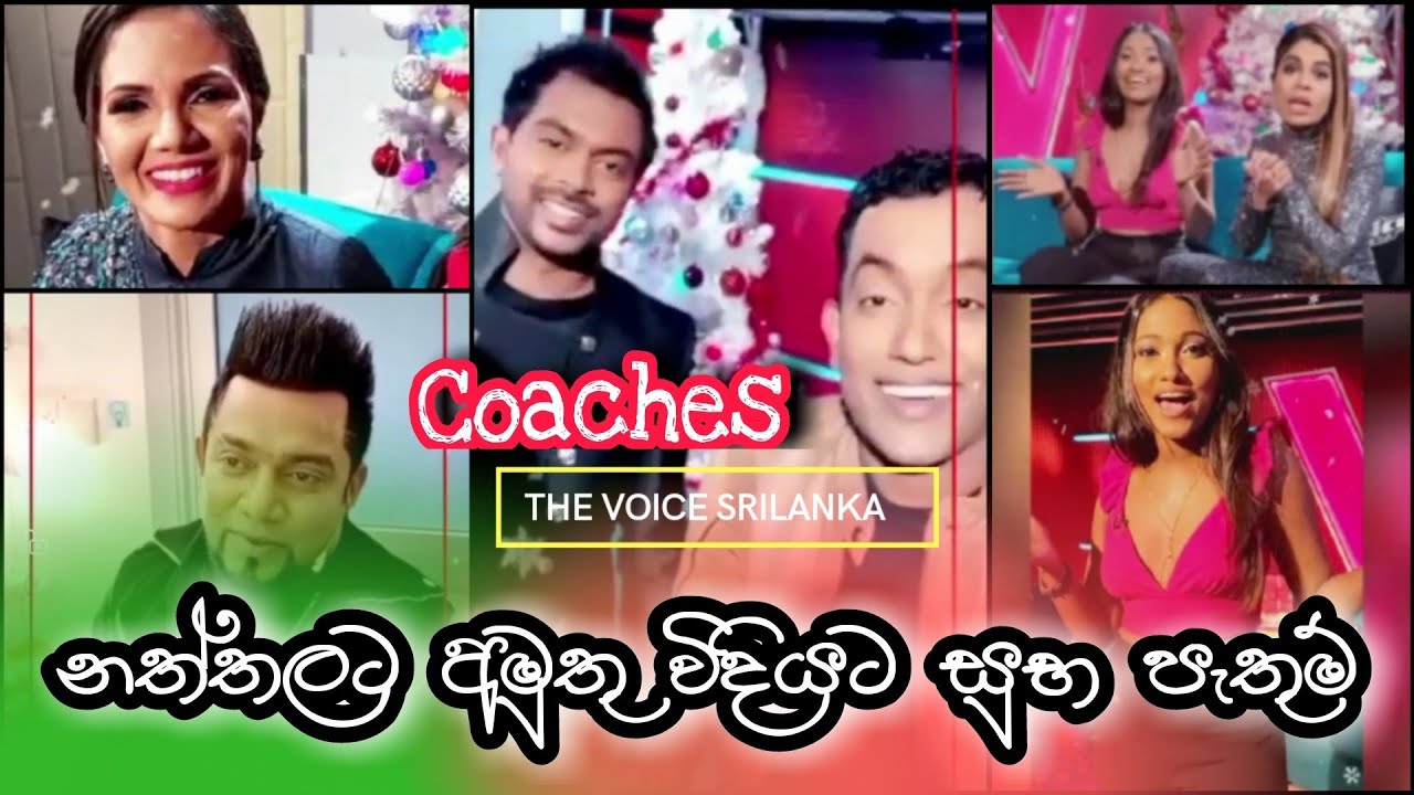 Voice coaches නත්තලට ඇතුලෙ වුනු අමුතුම සිදුවීම / The Voice Sri Lanka