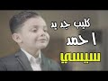 كليب دار يا دار احمد السيسي نجم فويس كيدز