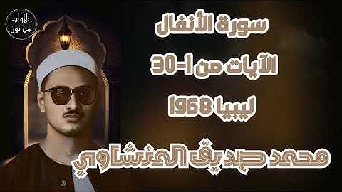محمد صديق المنشاوي - تلاوة مباركة لما تيسر من سورة الأنفال من ليبيا عام 1968