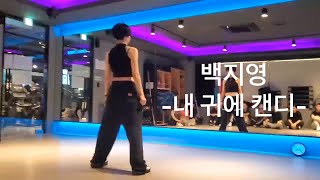 백지영 - 내 귀에 캔디 거울 모드 / 다이어트 댄스 / 이지 댄스