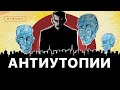 Подборка лучших роликов про антиутопии от MyBook