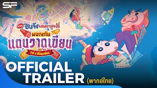 ชินจัง เดอะมูฟวี่ ตอน ผจญภัยแดนวาดเขียนกับ ว่าที่ 4 ฮีโร่สุดเพี้ยน | Official Trailer พากย์ไทย
