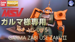 ＭＧ 1/100 MS-06FS ガルマ・ザビ専用 ザクⅡ MG 1/100 MS-06FS ガルマ・ザビ専用 ザクII｜バンダイ
