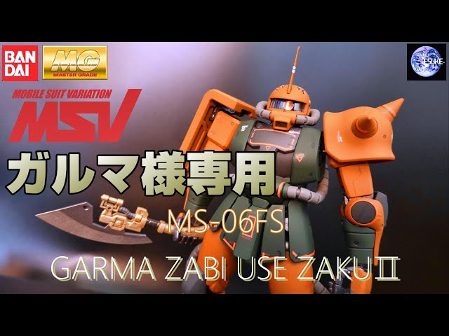 【新品未開封】　ＭＧ 1/100 MS-06FS ガルマ・ザビ専用 ザクＩＩ MG 1/100 MS-06FS ガルマ・ザビ専用 ザクII｜バンダイ