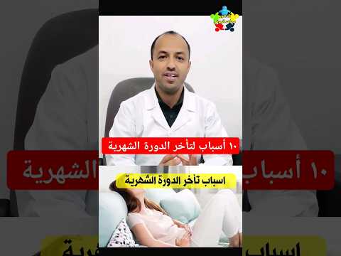 سبب تاخر الدوره الشهريه عند المتزوجه الدوره الشهريه 1