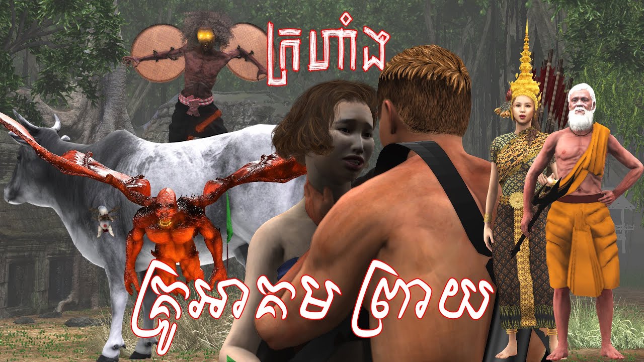 រឿង បុរាណកាល 3D🙏😔 ស្នាដៃកូនខ្មែរ ជួយស៊ែរផងបងៗ សូមផ្តល់កំលាំងចិត្តផង