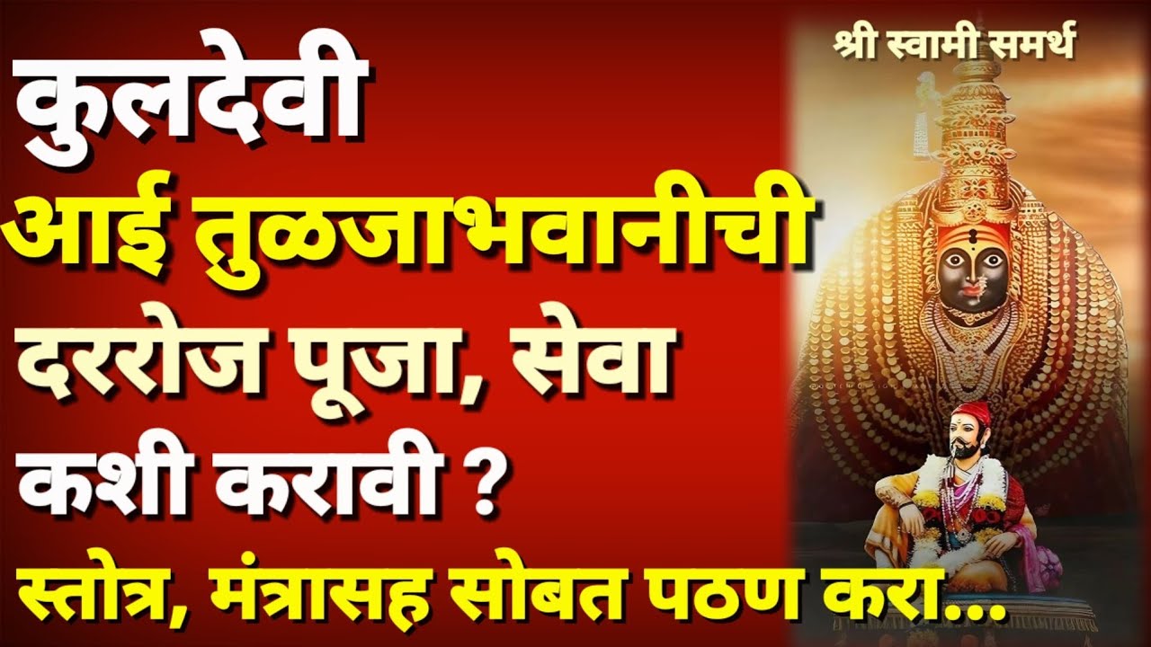 कुलदेवी तुळजाभवानीची पूजा,सेवा कशी करावी स्तोत्र,मंत्रासह|tulja bhavani chi seva kashi karavi