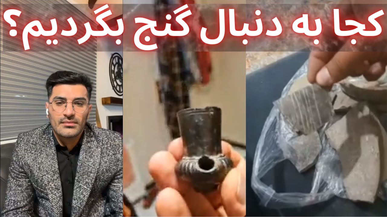 کجا به دنبال گنج بگردیم  کجا میشه گنج پیدا کرد