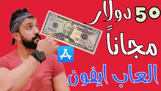 ٥٠ دولار الحقهم مجاناً العاب وبرنامج للايفون💵 screenshot 1