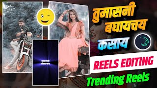 💃🏻तुमासणी बघायचंय😀कसाय | New Alight Motion Video Editing | Viral Instagram Reels Editing Sp creation