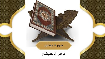 سورة يونس كاملة - الشيخ ماهر المعيقلي ( بدون اعلانات ) جودة عالية