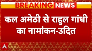 Breaking News:  Rahul Gandhi कल सुबह Amethi से दाखिल करेंगे पर्चा- सपा के अमेठी जिलाध्यक्ष का दावा