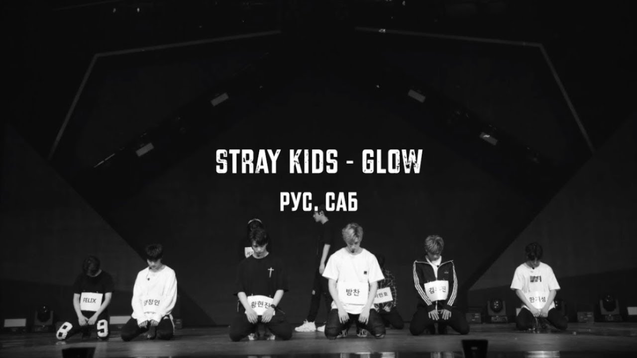 Stray Kids GLOW YouTube stray-kids-glow-youtube