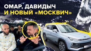 Омар, Давидыч и новый «Москвич» | Омар в большом городе