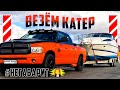 Как МЫ возим КАТЕРА и ЛОДКИ!  #НЕГАБАРИТ!  Наш лодковоз #Апельсинчик. Dodge RAM 5.9