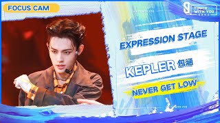 Focus Cam: Kepler 包涵 – "Never Get Low" | Youth With You S3 | 青春有你3
