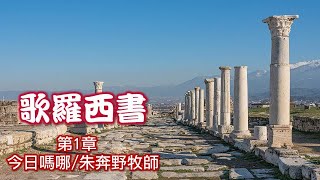 合一燈塔今日嗎哪 20211007 歌羅西書 1