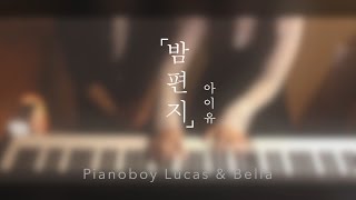 Through the Night[밤편지] - IU[아이유] 4hands piano cover