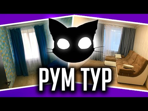 Видео: РУМтур в гостях у MR. CATа. Обзор квартиры