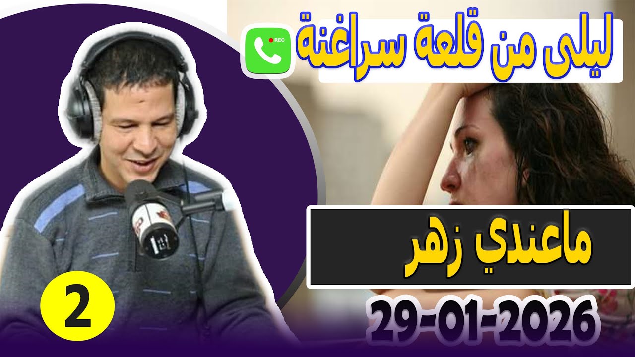 ماعندي زهر قصة(2) ليلى من قلعة سراغنة samir lail 29-01-2026