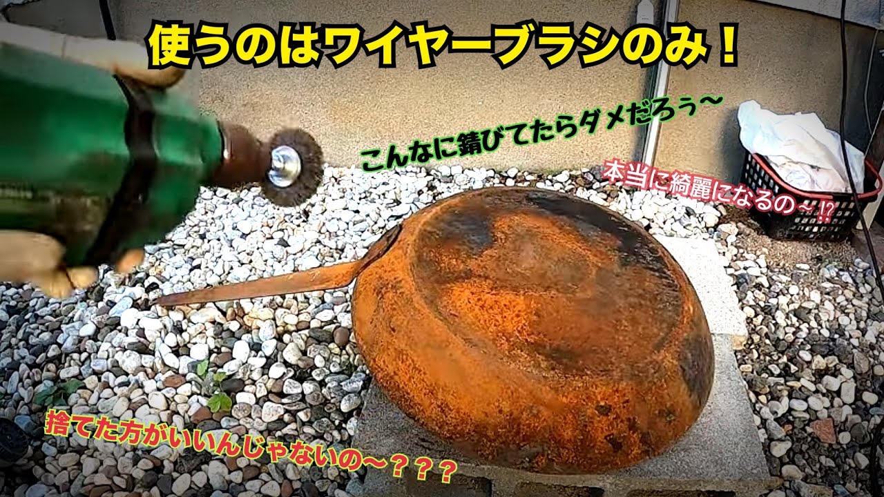 「昭和時代の古い鉄板」 ※現在は製造終了品 こんな錆びた鉄フライパンもよみがえる✨ - YouTube