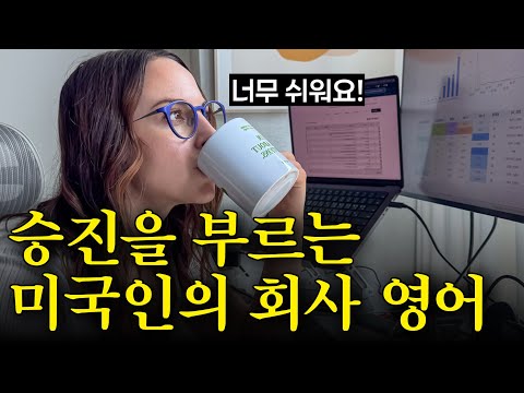 비싼 <strong>어학연수</strong> 가도 안 알려줘요. 미국인이 매일쓰는 회사 필수 영어표현! 영어 이메일, 회의가 너무 쉬워져요!