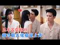 陈柏乔&仵浩萱 | 在婆家当牛做马五年赶出门,走投无路来到大院给他当保姆,男人表面凶巴巴却悄悄护她,他把她圈怀里:一切都有我在[MULTI SUB | FULL] #MiniDrama #精彩大陆短剧